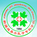 新疆维吾尔医学专科学校录取分数线多少（王牌专业是什么？学费多少？）