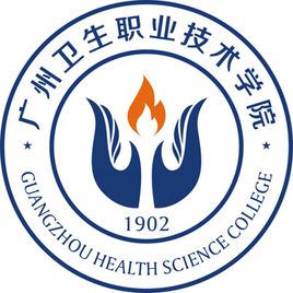 广州卫生职业技术学院录取分数线多少（王牌专业是什么？学费多少？）
