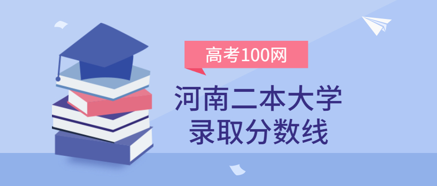 河南二本大学录取分数线2021年理科+文科（含省内公办学校排名）