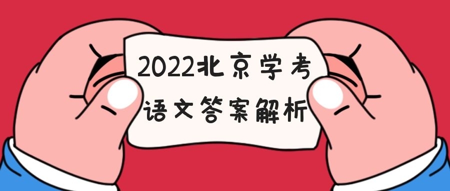2022北京学考合格性考试语文试题答案汇总（考后及时更新）