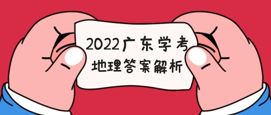 2022广东学考合格性考试地理试题答案汇总（考后及时更新）