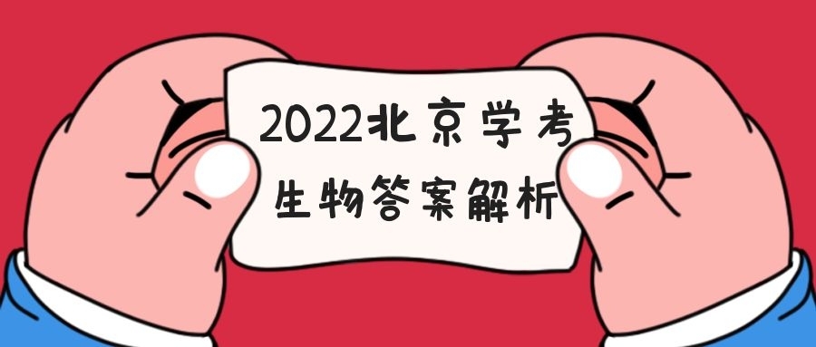 2022北京学考合格性考试生物试题答案汇总（考后及时更新）