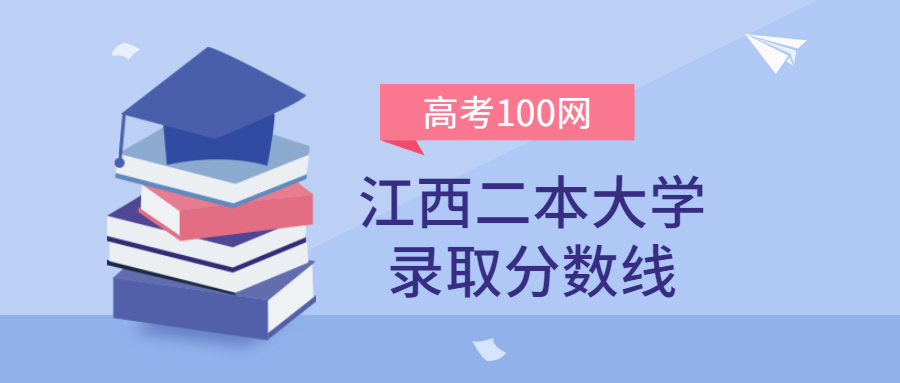 江西二本大学录取分数线2021年理科+文科（含省内公办学校排名）
