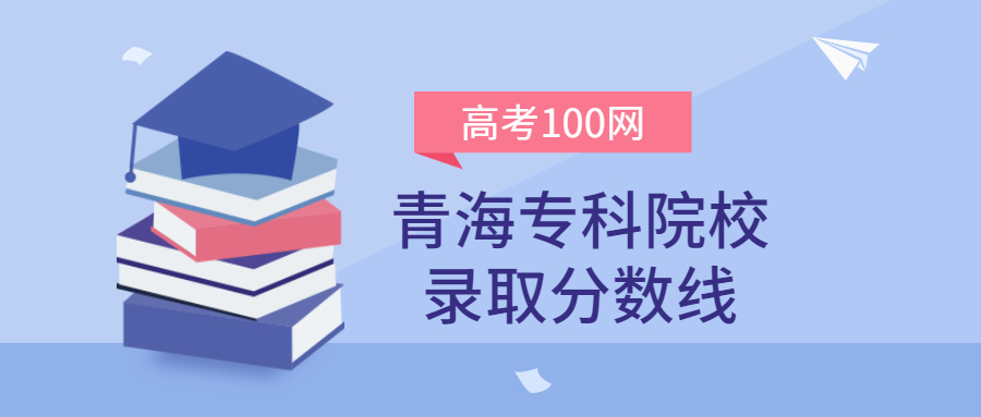 青海专科院校录取分数线2021年理科+文科（含省内公办学校排名）